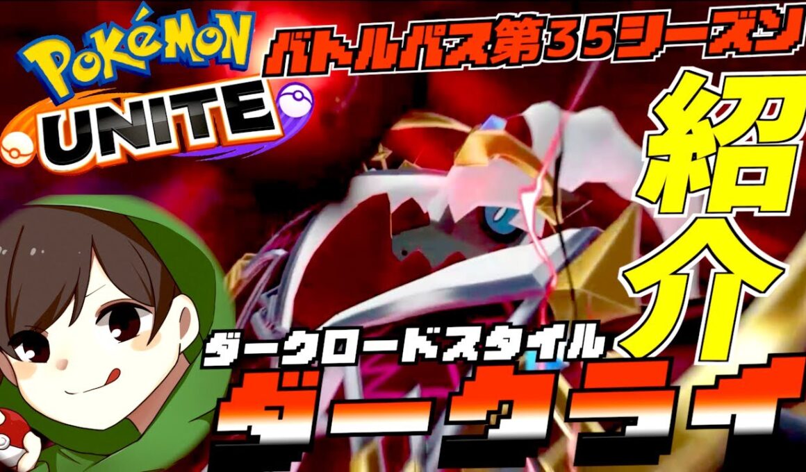 バトルパス第３５シリーズ  ダークロードタスタイル ダークライ紹介 明日はメがリザードンXも追加きたぞ！！！！【ポケモンユナイト】