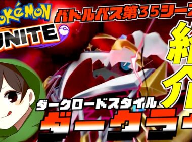 バトルパス第３５シリーズ  ダークロードタスタイル ダークライ紹介 明日はメがリザードンXも追加きたぞ！！！！【ポケモンユナイト】