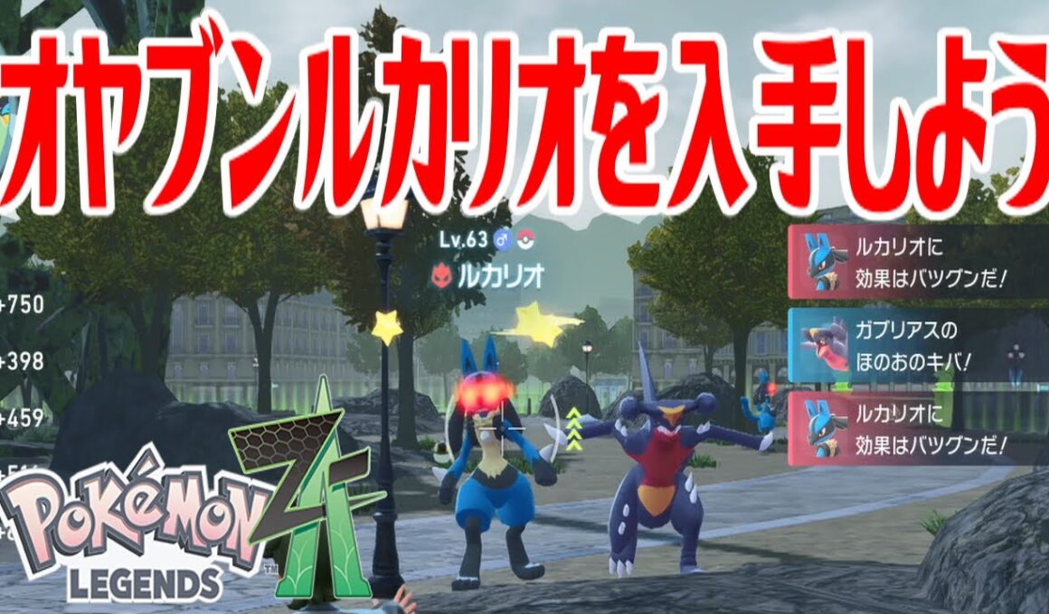 【ポケモンZ-A】オヤブンルカリオを入手しよう【Pokémon LEGENDS Z-A】