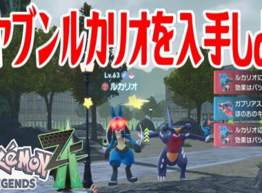 【ポケモンZ-A】オヤブンルカリオを入手しよう【Pokémon LEGENDS Z-A】