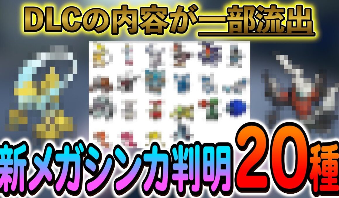 [ポケモンZA ]DLCで新規追加されるメガシンカ20種類が判明!?さらにポケモンZAの9割が知らない小ネタ情報も！