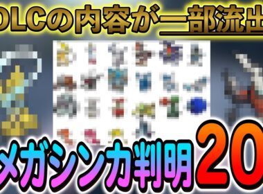 [ポケモンZA ]DLCで新規追加されるメガシンカ20種類が判明!?さらにポケモンZAの9割が知らない小ネタ情報も！