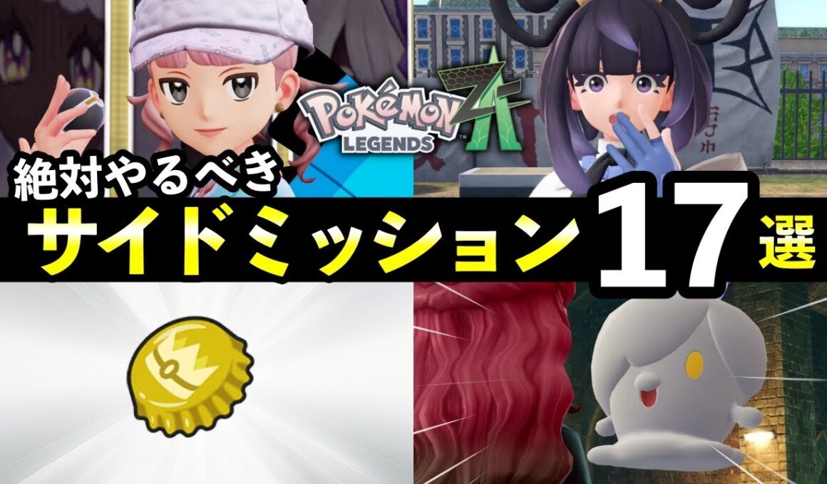 【ポケモンZA】絶対にやっておくべきサイドミッション17選！知らないと損する追加要素まとめ