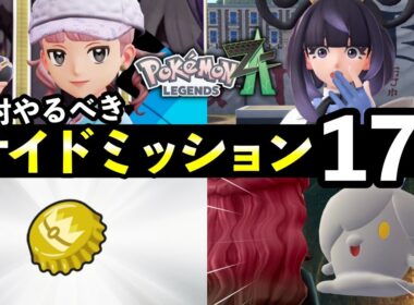 【ポケモンZA】絶対にやっておくべきサイドミッション17選！知らないと損する追加要素まとめ