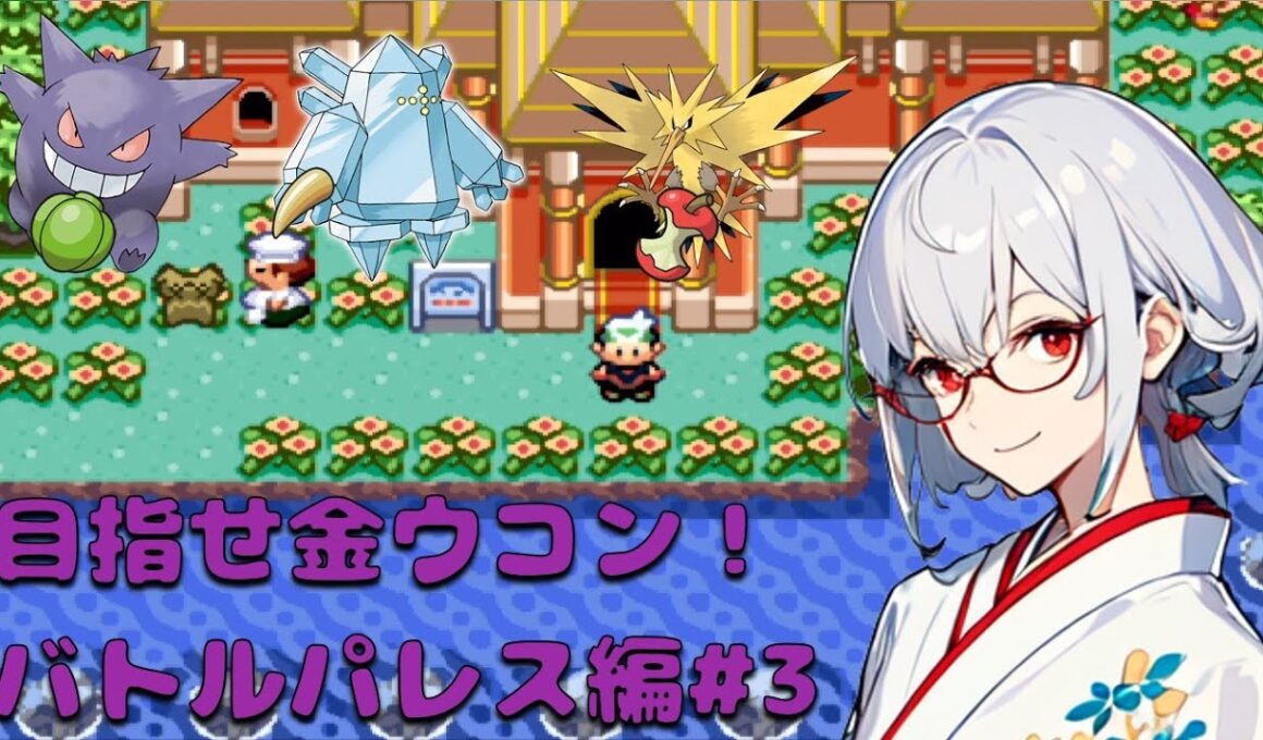 【高難易度】目指せ！バトルフロンティア全制覇　バトルパレス編#3【ポケットモンスターエメラルド / 新人VTuber】
