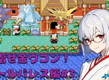 【高難易度】目指せ！バトルフロンティア全制覇　バトルパレス編#3【ポケットモンスターエメラルド / 新人VTuber】
