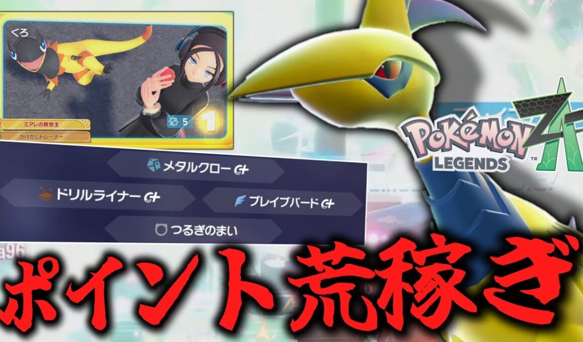 【ポケモンZA】 メガシンカ解禁！強すぎる「エアームド」でポイント荒稼ぎします。 【ゆっくり実況】