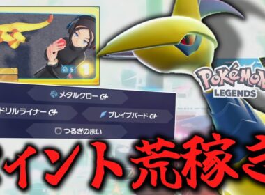 【ポケモンZA】 メガシンカ解禁！強すぎる「エアームド」でポイント荒稼ぎします。 【ゆっくり実況】
