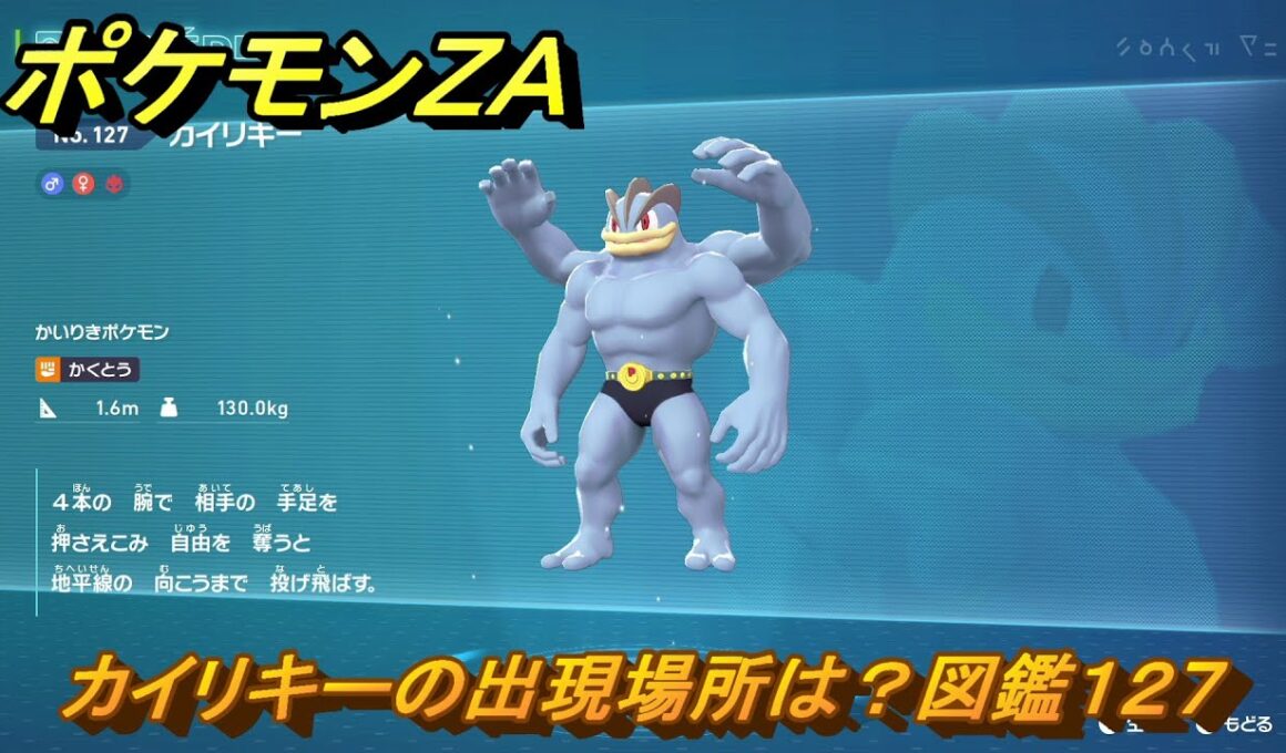 ポケモンＺＡ　カイリキーの出現場所は？図鑑１２７　＃４０９　【Pokémon LEGENDS Z-A】