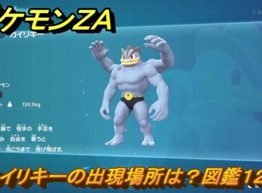 ポケモンＺＡ　カイリキーの出現場所は？図鑑１２７　＃４０９　【Pokémon LEGENDS Z-A】
