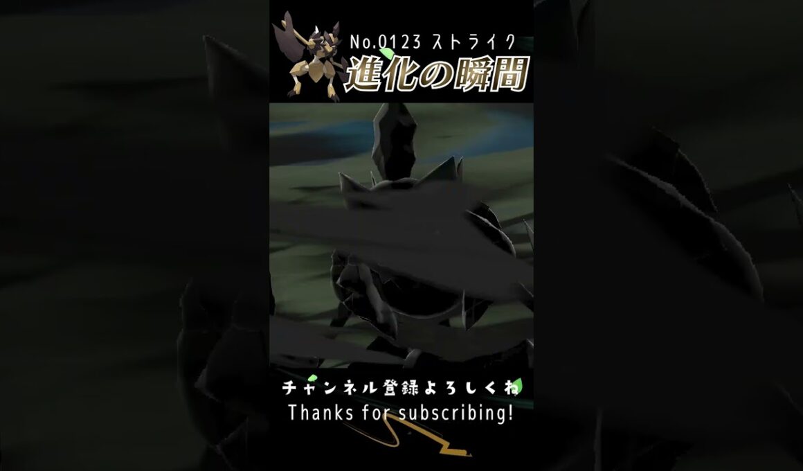 【アルセウス】ストライク 進化の瞬間 #shorts 【バサギリ編】