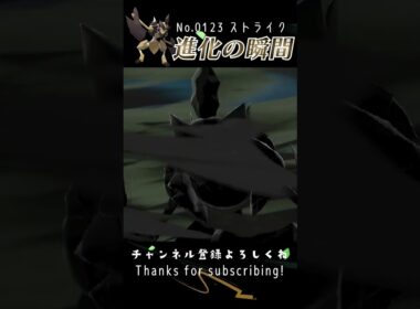 【アルセウス】ストライク 進化の瞬間 #shorts 【バサギリ編】