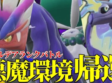 【ここから本気】ランクマの悪魔、再びパルデアの地に上陸。最強『黒バドレックス』と天才プレイで暴れます。【ポケモンSV】