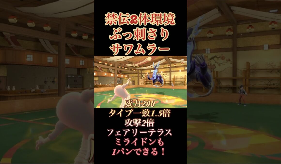 禁伝相手にサワムラー無双開始！【ポケモンSV】 #shorts