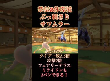 禁伝相手にサワムラー無双開始！【ポケモンSV】 #shorts