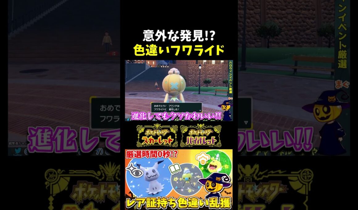 【ポケモンSV】滅茶苦茶可愛い色違い!? ハロウィンイベントで捕まえた色証フワンテをフワライドに進化させてみたｗ【ポケモン】【切り抜き】【色違い厳選】【色違いポケモン】#shorts