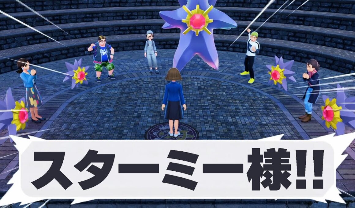 【ポケモンZA】怪しいスターミー教団を調査した結果がヤバすぎたｗｗ