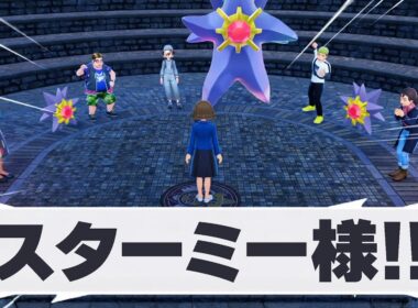 【ポケモンZA】怪しいスターミー教団を調査した結果がヤバすぎたｗｗ