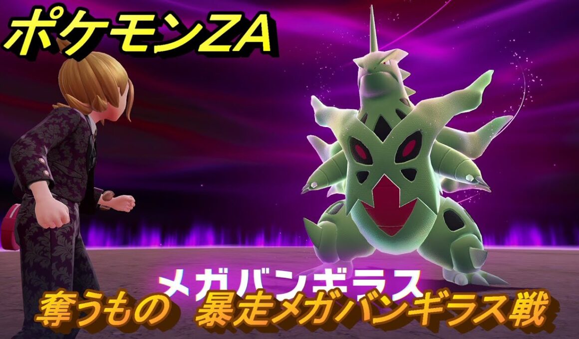 ポケモンＺＡ　奪うもの　暴走メガバンギラス戦　メインミッション攻略　＃３８０　【Pokémon LEGENDS Z-A】