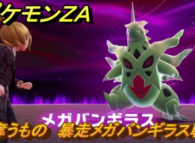 ポケモンＺＡ　奪うもの　暴走メガバンギラス戦　メインミッション攻略　＃３８０　【Pokémon LEGENDS Z-A】