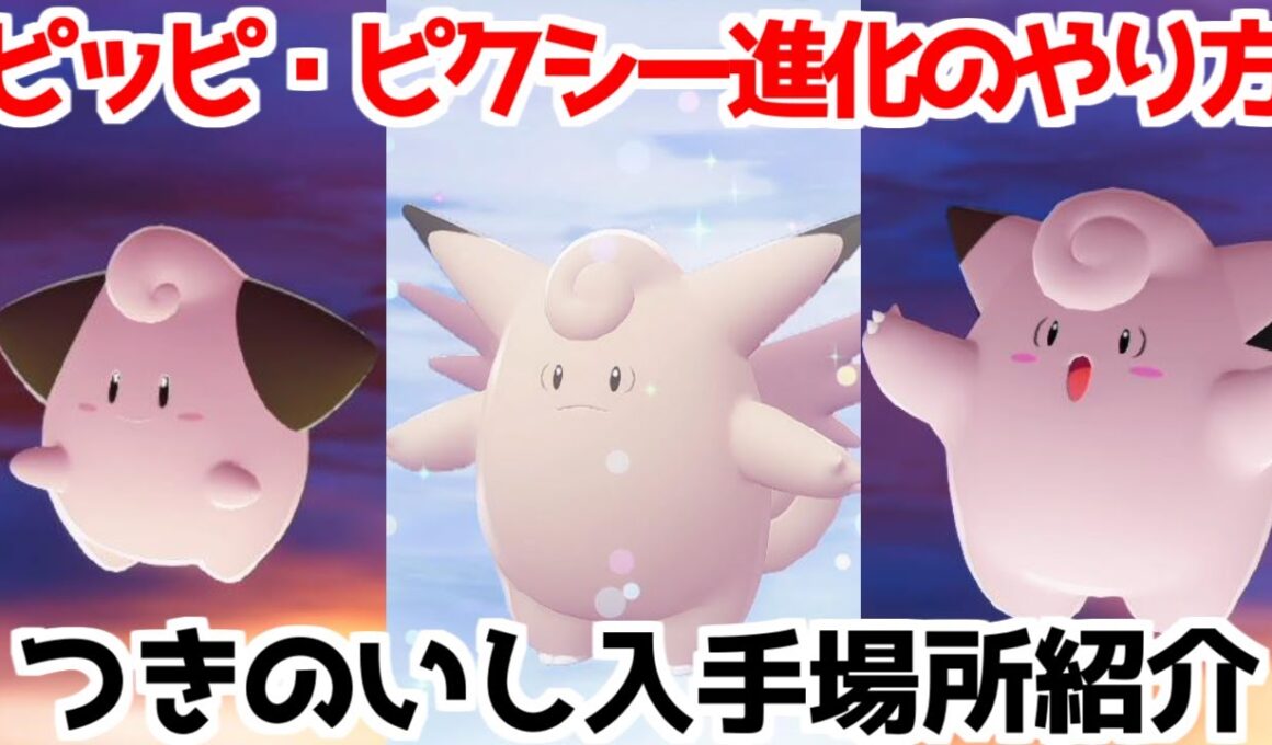 【ポケモンZA】つきのいし ピィ ピッピ ピクシー  入手方法 進化方法 攻略 【Pokémon LEGENDS ジガルデ ポケモン レジェンズ ジガルデ】
