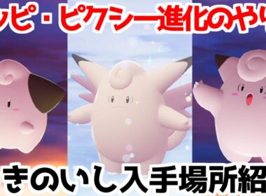 【ポケモンZA】つきのいし ピィ ピッピ ピクシー  入手方法 進化方法 攻略 【Pokémon LEGENDS ジガルデ ポケモン レジェンズ ジガルデ】
