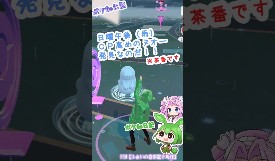 【ポケGO日記】CP高めのヌオーがいたのだ！...茶番です💧 #shorts #ポケモンgo  #ヌオー #茶番 #voicevox #ずんだもん #四国めたん #pokemongo