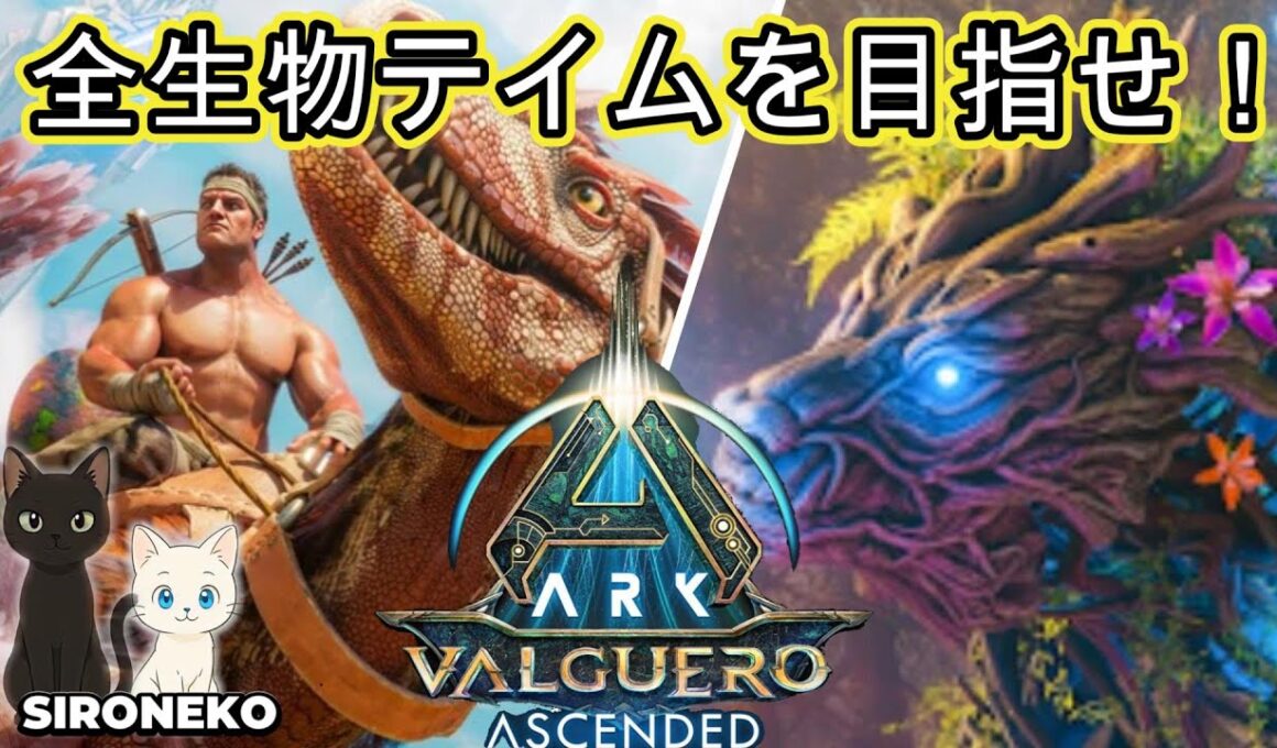 ARK-ASA VALGUERO 全生物テイムを目指せ！「白猫建設」