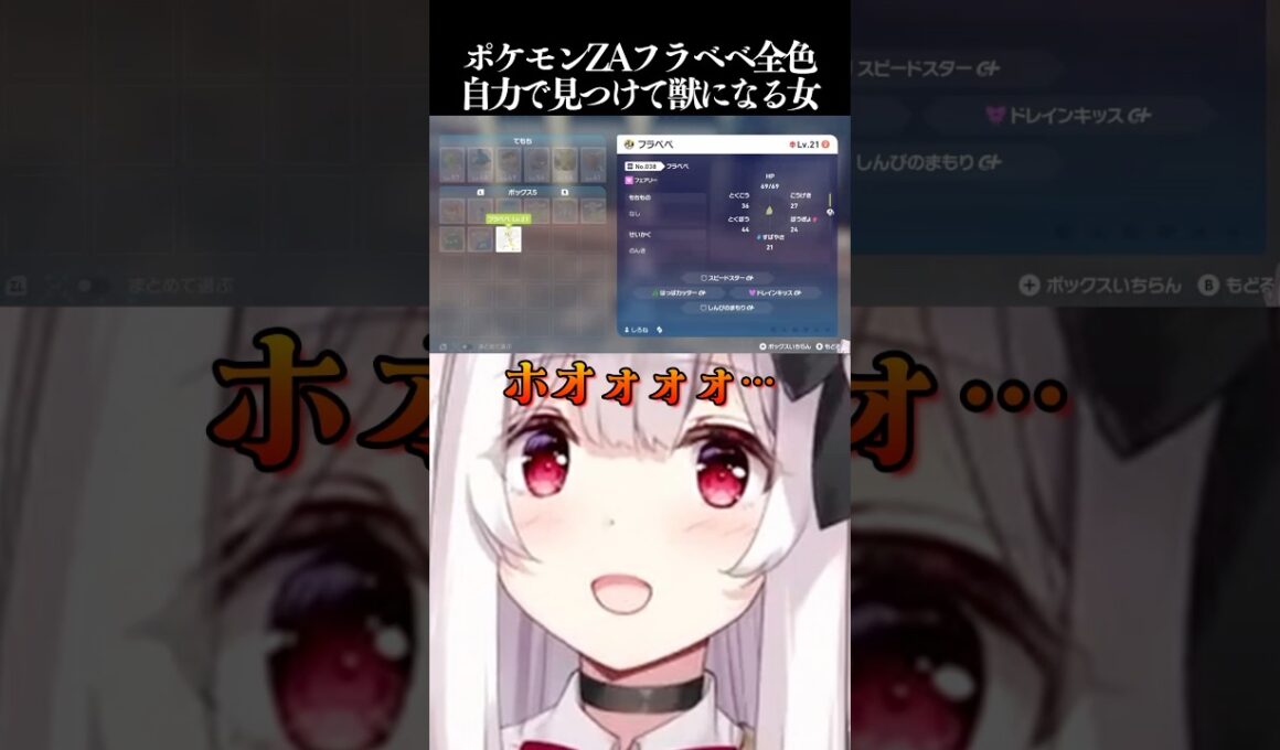 ポケモンZAフラベベ全色自力で見つけて獣になる女【Pokémon LEGENDS Z-A】#Shorts #VTuber #Japanese #ポケモンZA #PokemonLegendsZA