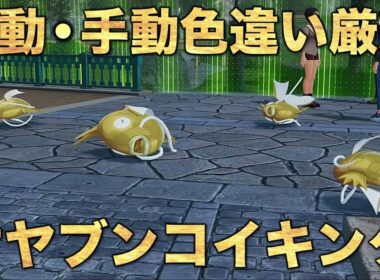 【オヤブン色違い!!】金のコイキング編!!【ポケモンZA】