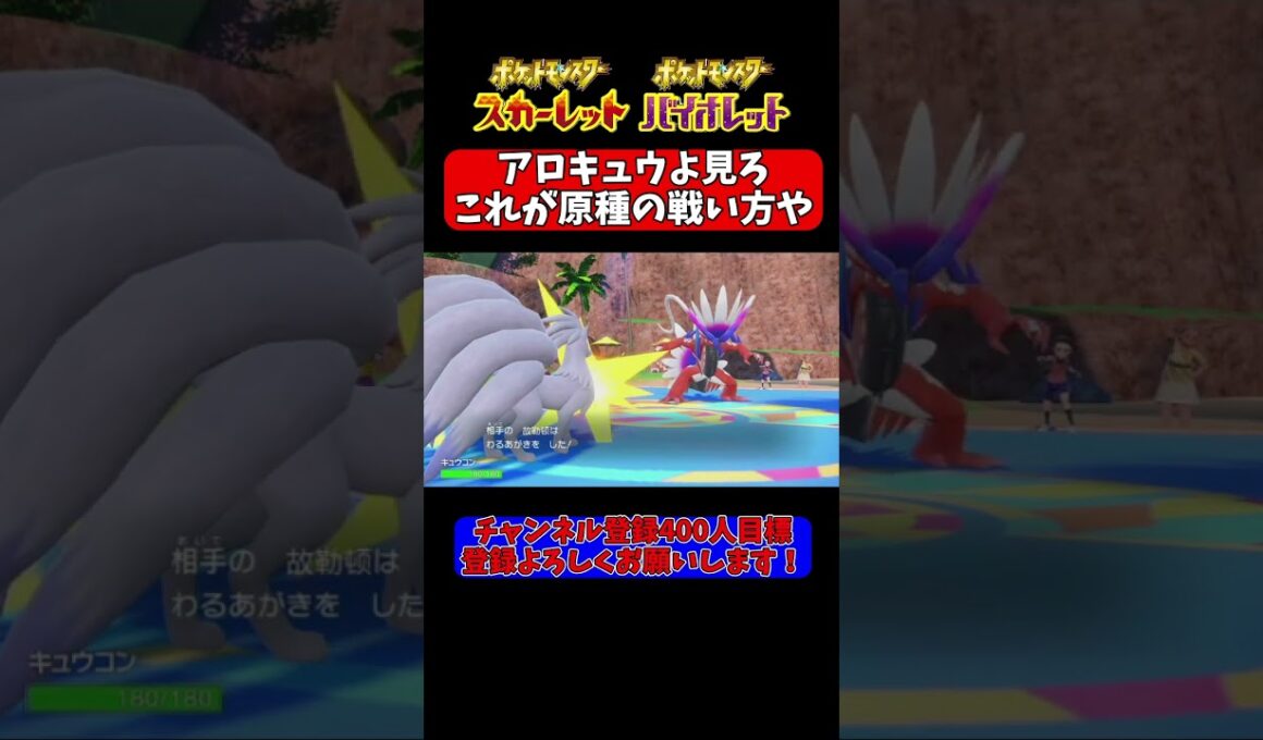 【ポケモンSV】これが原種キュウコンの魂かけた戦い方＃shorts＃ポケモン＃ポケモンSV #スカーレットバイオレット #ランクマッチバトル＃ゲーム実況