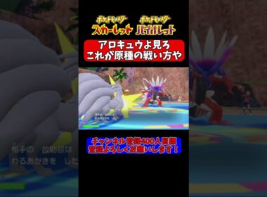【ポケモンSV】これが原種キュウコンの魂かけた戦い方＃shorts＃ポケモン＃ポケモンSV #スカーレットバイオレット #ランクマッチバトル＃ゲーム実況
