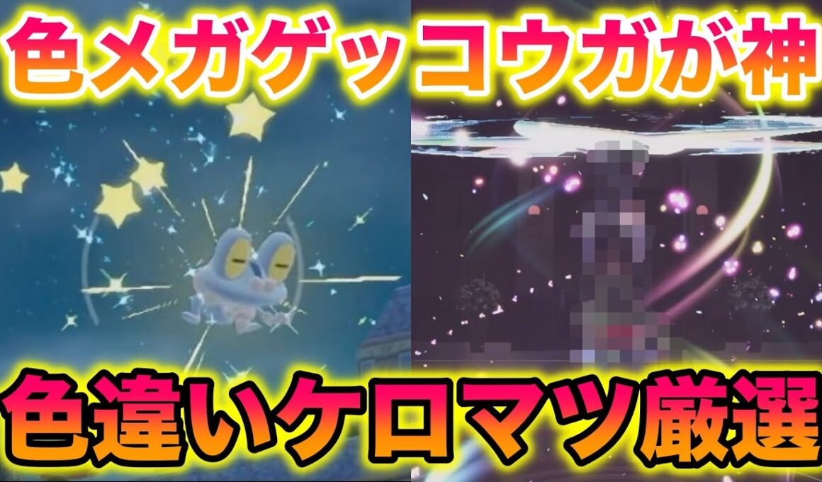 色違いケロマツ厳選して色メガゲッコウガ見ようとしたら予想外の展開になったんだがwww【レジェンズZA】