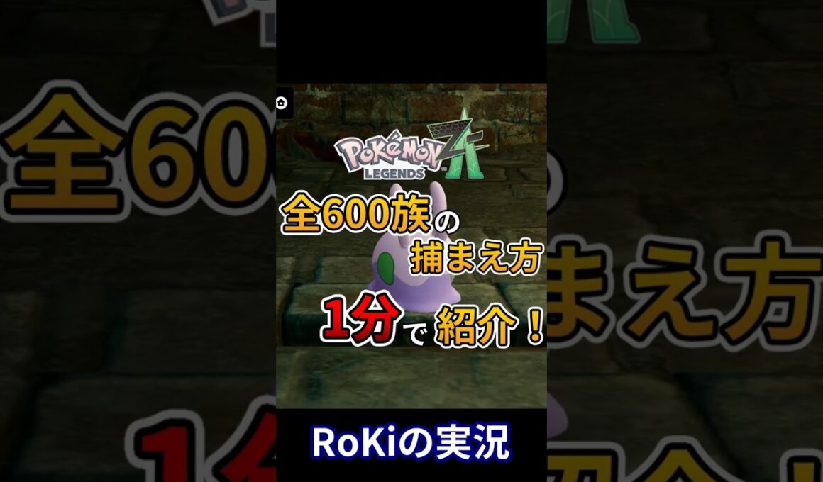 【ポケモンZA】全600族の捕まえ方を1分で紹介！！【Pokémon LEGENDS Z-A】