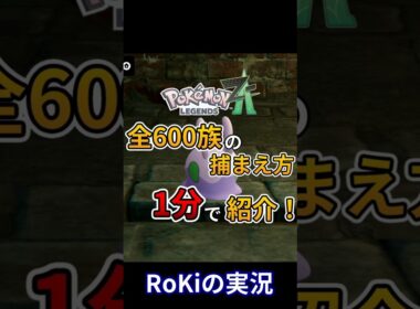 【ポケモンZA】全600族の捕まえ方を1分で紹介！！【Pokémon LEGENDS Z-A】