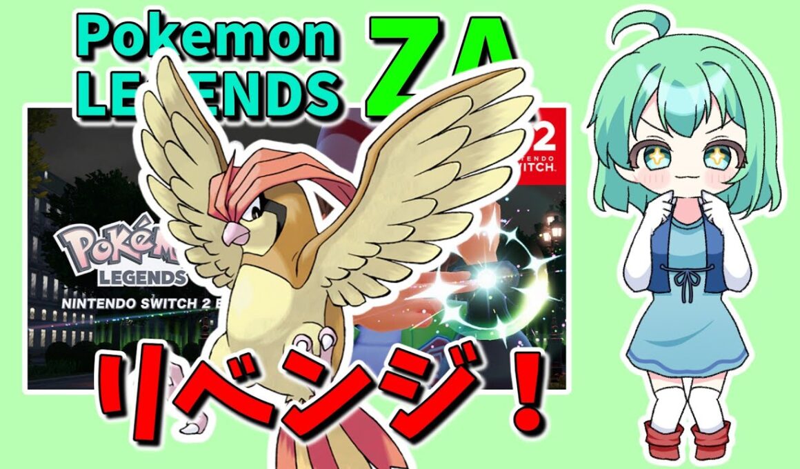 ポケモンZA 序盤のピジョンを〇して動画のネタをゲットする配信