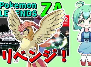 ポケモンZA 序盤のピジョンを〇して動画のネタをゲットする配信