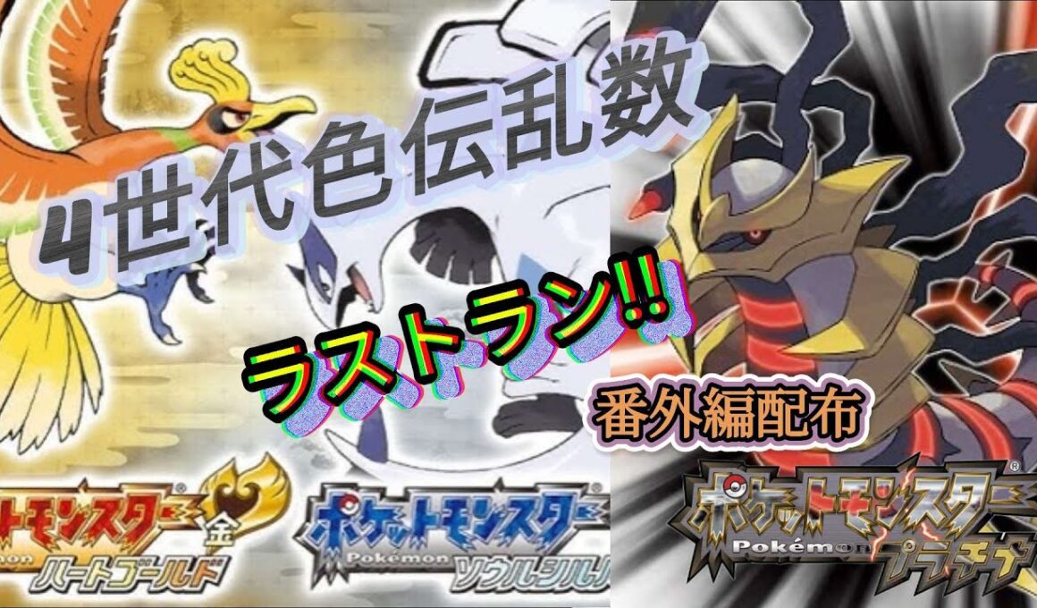 🔶4世代乱数ラストランイベント　番外編配布🔶・・・イベント後前回分交換