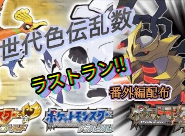 🔶4世代乱数ラストランイベント　番外編配布🔶・・・イベント後前回分交換