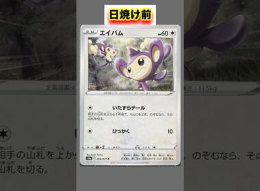 エイパムの日焼けポケカ #shorts