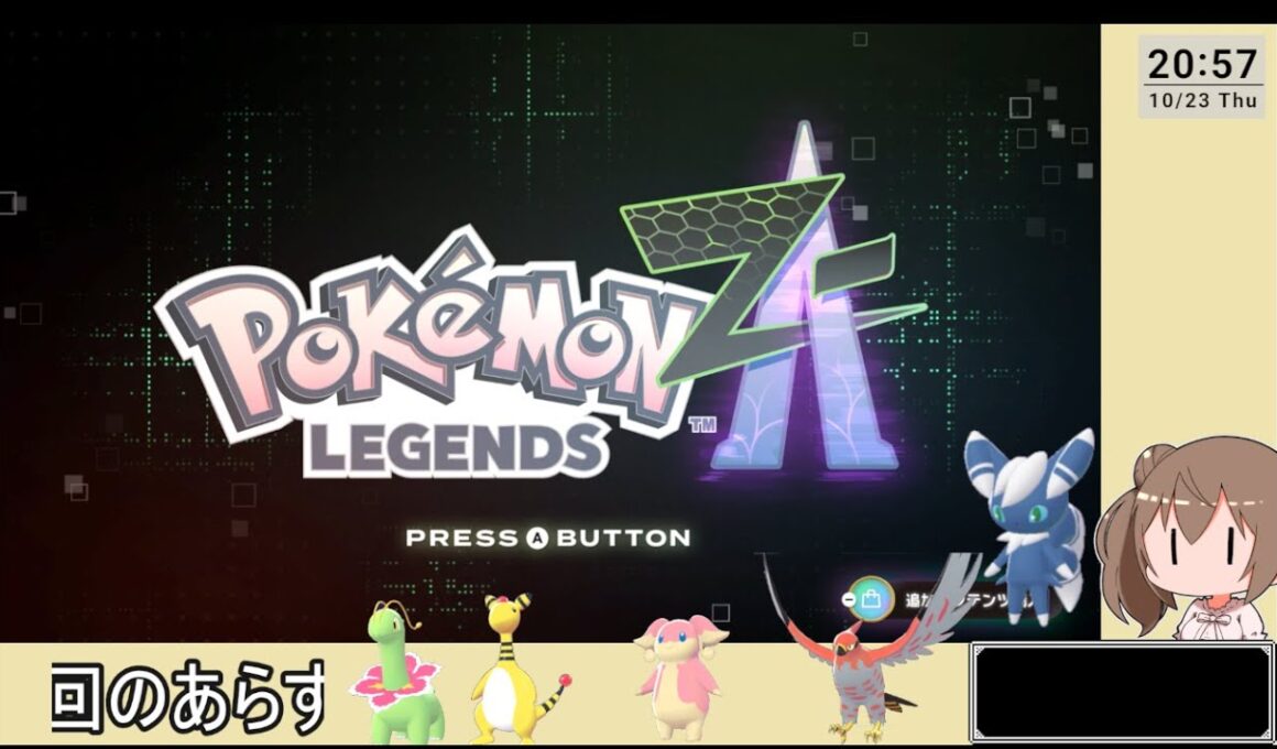 04【ゆかりねっと】 Pokémon LEGENDS Z-A  ニャオニクスを求めて初見で遊ぶ