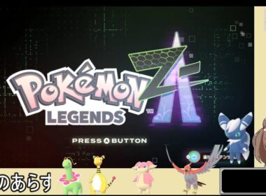 04【ゆかりねっと】 Pokémon LEGENDS Z-A  ニャオニクスを求めて初見で遊ぶ