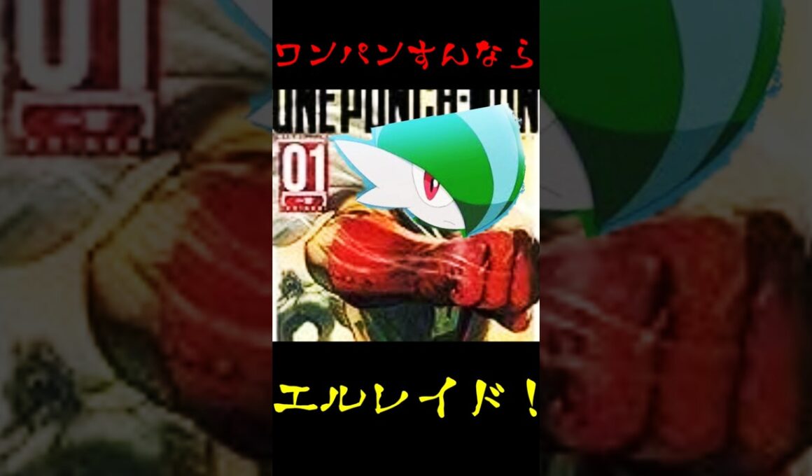 ワンパンすんならエルレイド!#ポケモンza #エルレイド