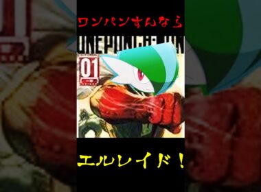 ワンパンすんならエルレイド!#ポケモンza #エルレイド