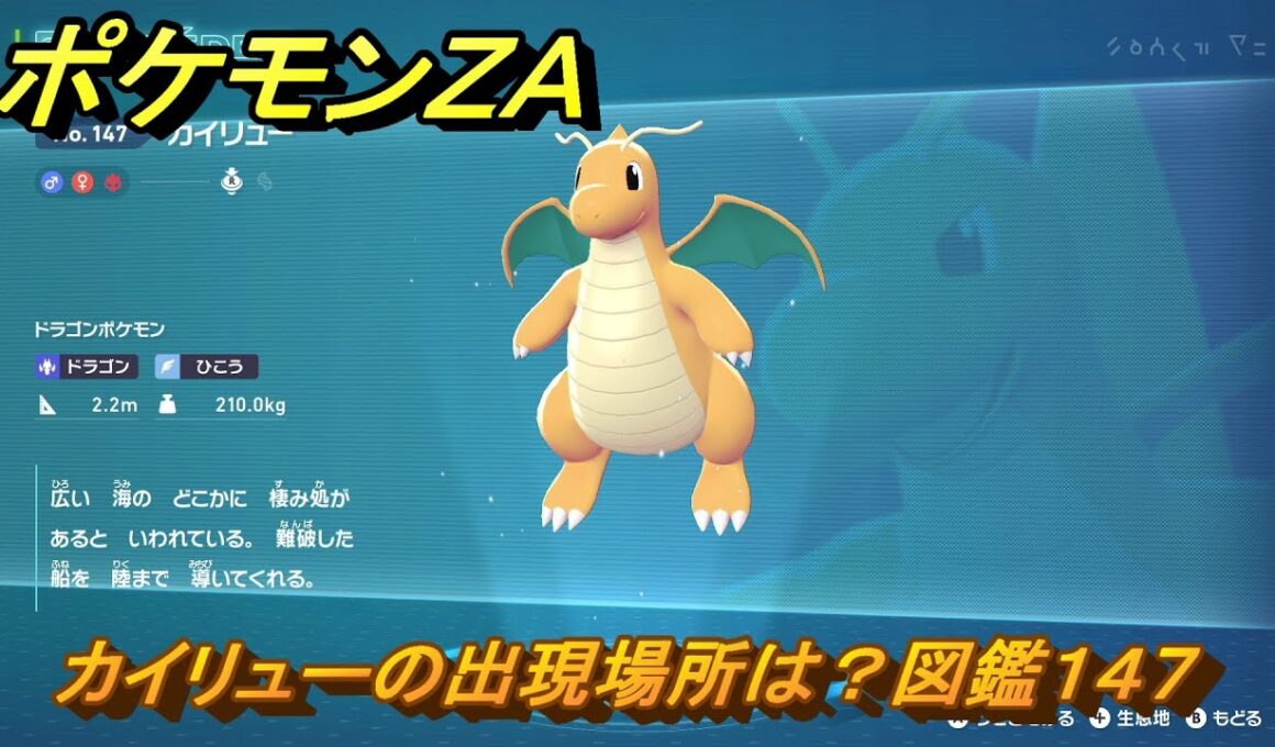 ポケモンＺＡ　カイリューの出現場所は？図鑑１４７　＃４１５　【Pokémon LEGENDS Z-A】