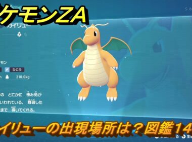 ポケモンＺＡ　カイリューの出現場所は？図鑑１４７　＃４１５　【Pokémon LEGENDS Z-A】