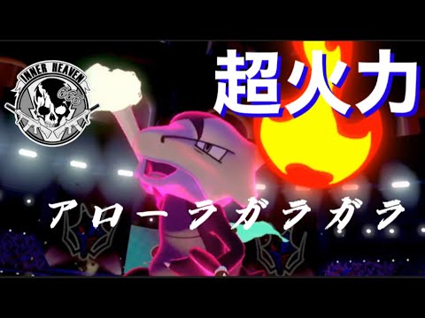 #8【ポケモン剣盾】アローラガラガラとあう火力お化けで蹂躙していく　#ポケモン #ソードシールド #ランクマッチ　#ガラガラ