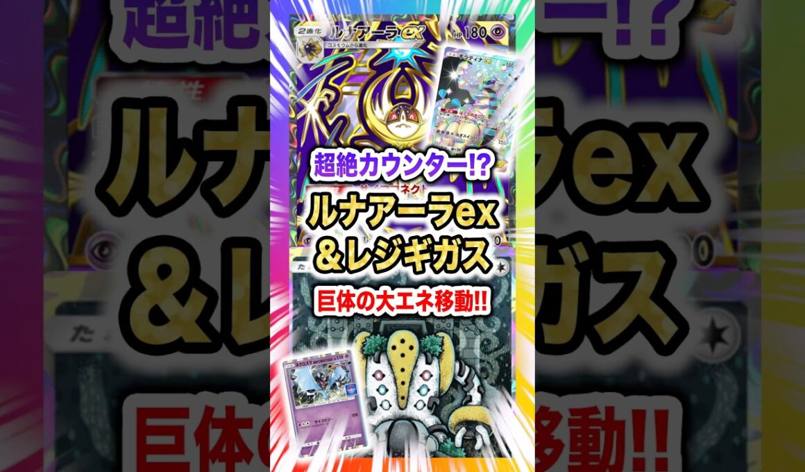 【超絶カウンター!?】ルナアーラex＆レジギガスデッキの巨体大エネ移動で不意な高火力を新弾ランクマ環境で連射しまくれ！新パック「ハイクラスパックex」最新デッキ紹介・攻略編【ポケポケ実況・解説】