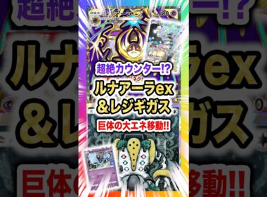 【超絶カウンター!?】ルナアーラex＆レジギガスデッキの巨体大エネ移動で不意な高火力を新弾ランクマ環境で連射しまくれ！新パック「ハイクラスパックex」最新デッキ紹介・攻略編【ポケポケ実況・解説】