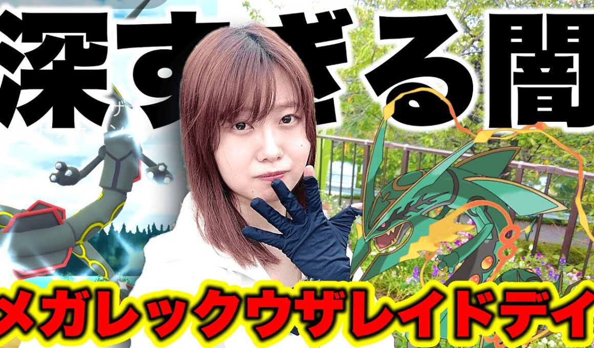 【深すぎる闇】メガレックウザレイドデイin愛知県